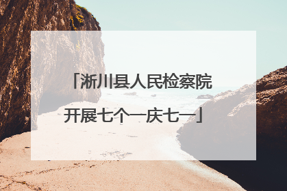 淅川县人民检察院开展七个一庆七一